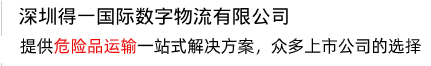 提供一站式解決方案，打造危險(xiǎn)品運(yùn)輸?shù)谝黄放? /></div>
<div   id=